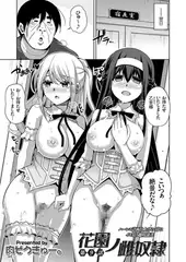 花園ノ雌奴○ 〜ハーレム計画仕上げの4Pにイキ狂う雌奴○達〜 （9）