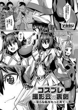 コスプレ撮影会の裏側 〜淫らな私をもっと見て〜 [ジーオーティー]