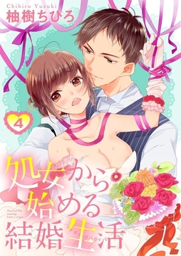 【ショコラブ】処女から始める結婚生活（4） [リブレ]