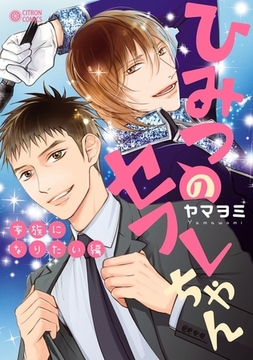 ひみつのセフレちゃん（7）家族になりたい編 [リブレ]