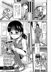 エロ本で釣れた女の子
