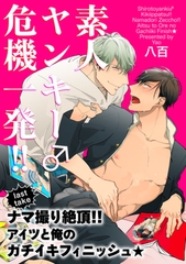 素人ヤンキー♂危機一発！！　last take：ナマ撮り絶頂！！アイツと俺のガチイキフィニッシュ★ 【短編】 [竹書房]