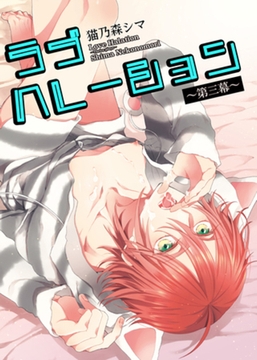 ラブハレーション　～第３幕～ 【短編】 [竹書房]