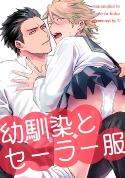 幼馴染とセーラー服 【短編】 [竹書房]