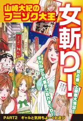 山崎大紀のフーゾク大王　女斬り！　PART2　ギャルと気持ちよーくお遊び