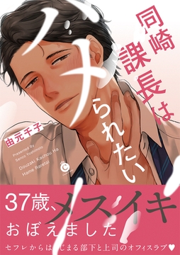 同崎課長はハメられたい【特典付き】 [メディアソフト]