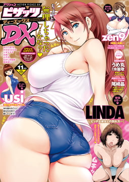 アクションピザッツDX 2017年11月号［雑誌］ [双葉社（アクションピザッツ）]