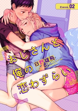 おじさんと俺の恋わずらい（2） [英和出版社]