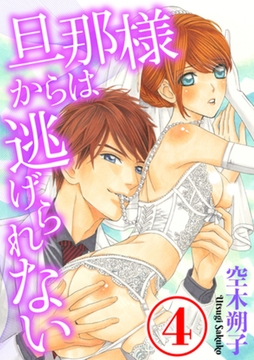 旦那様からは逃げられない 4話 [天海社]
