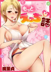 もっとエッチな話
