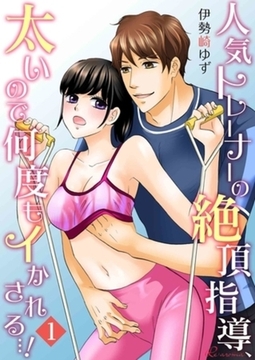 人気トレーナーの絶頂指導、太いので何度もイかされる…！ 1 [シーモアコミックス]