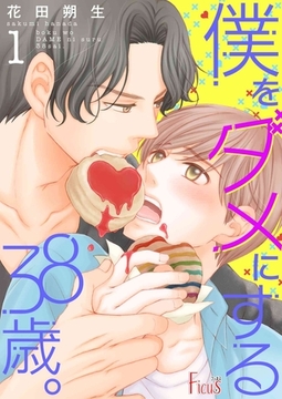 僕をダメにする38歳。 1 [シーモアコミックス]