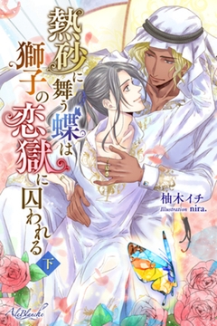 熱砂に舞う蝶は獅子の恋獄に囚われる　下 [パブリッシングリンク]