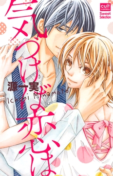 気づけば恋は【電子限定描き下ろし付き】 [笠倉出版社]