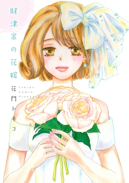 財津家の花嫁 [笠倉出版社]