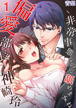 偏愛部長・神崎玲～非常事態なので舐めますね 1巻 [STDパブリッシング]