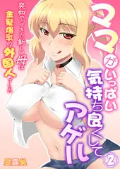 ママがいっぱい気持ち良くしてアゲル～突如やってきた新しい母は金髪爆乳の外国人でした～ 2巻
