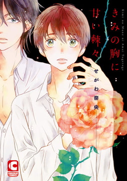 きみの胸に甘い棘々 [心交社]