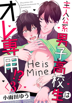主人公系男子高校生はオレ専用！？【単話売】 3 [ジュリアンパブリッシング]