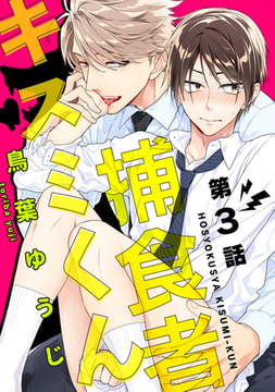捕食者キスミくん【単話売】 3 [ジュリアンパブリッシング]