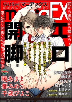 GUSHmaniaEX エロ開脚 [海王社]