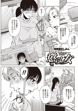 懲らし女 [辰巳出版]