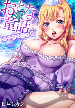 おとなの童話～カエルの王子様 [forcs]