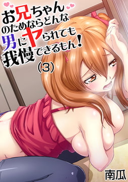 お兄ちゃんのためならどんな男にヤられても我慢できるもん! (3) [forcs]