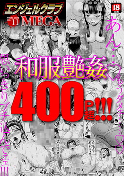 エンジェルクラブMEGA Vol.11 [エンジェル出版]