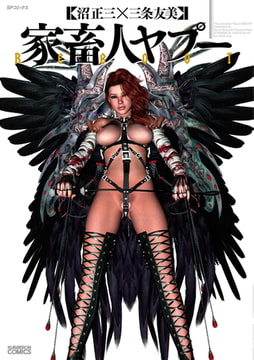 家畜人ヤプーREBOOT [リイド社]