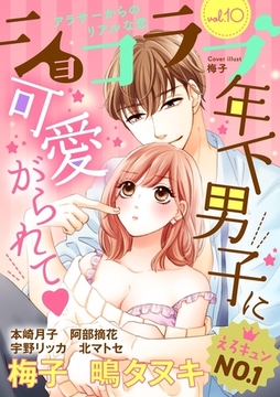 ショコラブvol.10 [リブレ]