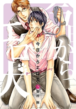 今日からエロ犬 [リブレ]