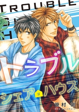 トラブルシェアハウス [リブレ]