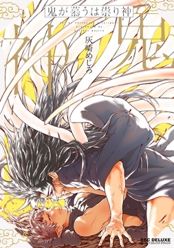 鬼が慕うは祟り神 [リブレ]