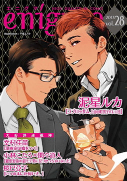 enigma vol.28 [オークラ出版]