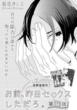 お前、昨日セ○クスしただろ。 第4話 [miere]