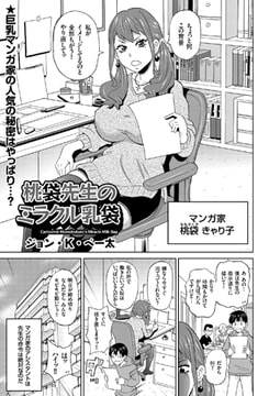 桃袋先生のミラクル乳袋 [リイド社]