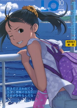 COMIC LO 2017年10月号 [茜新社]