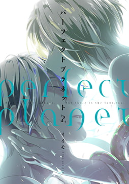 パーフェクトプラネット2【ペーパー付】 [ジュリアンパブリッシング]