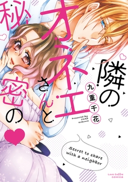 隣のオネエさんと秘密の【電子限定漫画付き】 [ブライト出版]