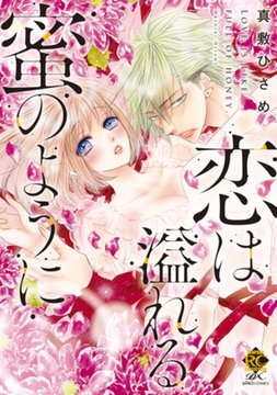 恋は溢れる蜜のように [竹書房]