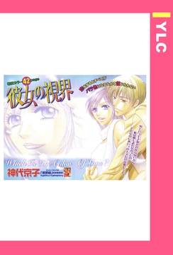 彼女の視界 【単話売】 [宙出版]