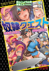 奴○クエスト 女勇者、女戦士、神官の旅立ち [フランス書院]