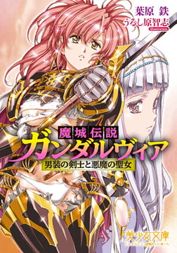 魔城伝説ガンダルヴィア 男装の剣士と悪魔の聖女 [フランス書院]