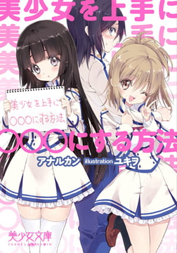 美少女を上手に○○○にする方法 [フランス書院]