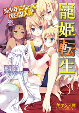寵姫転生 美少年になって後宮潜入!? [フランス書院]