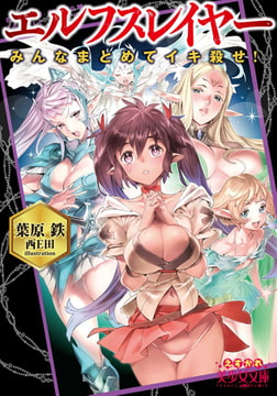 エルフスレイヤー みんなまとめてイキ殺せ! [フランス書院]