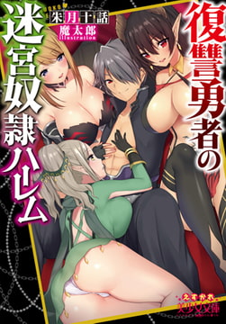 復讐勇者の迷宮奴○ハーレム [フランス書院]