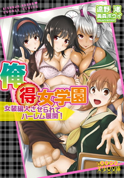 俺得女学園 女装編入させられてハーレム展開! [フランス書院]