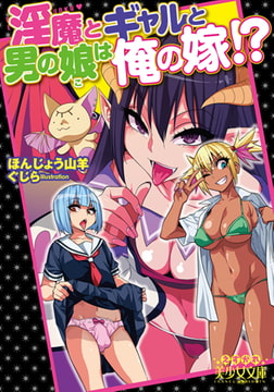淫魔とギャルと男の娘は俺の嫁!? [フランス書院]